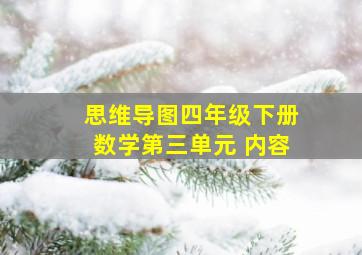 思维导图四年级下册数学第三单元 内容